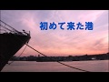 初めて来た港/藤島桓夫 by JoRo
