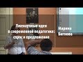 Лженаучные идеи в современной педагогике: спрос и предложение | Марина Бигнова | Лекториум