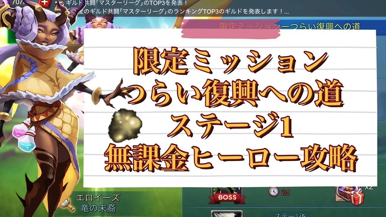 ローモバ 限定ミッション つらい復興への道 ステージ1 無課金ヒーロー攻略 エロイーズ竜の末裔勲章 ロードモバイル Lordsmobile Youtube