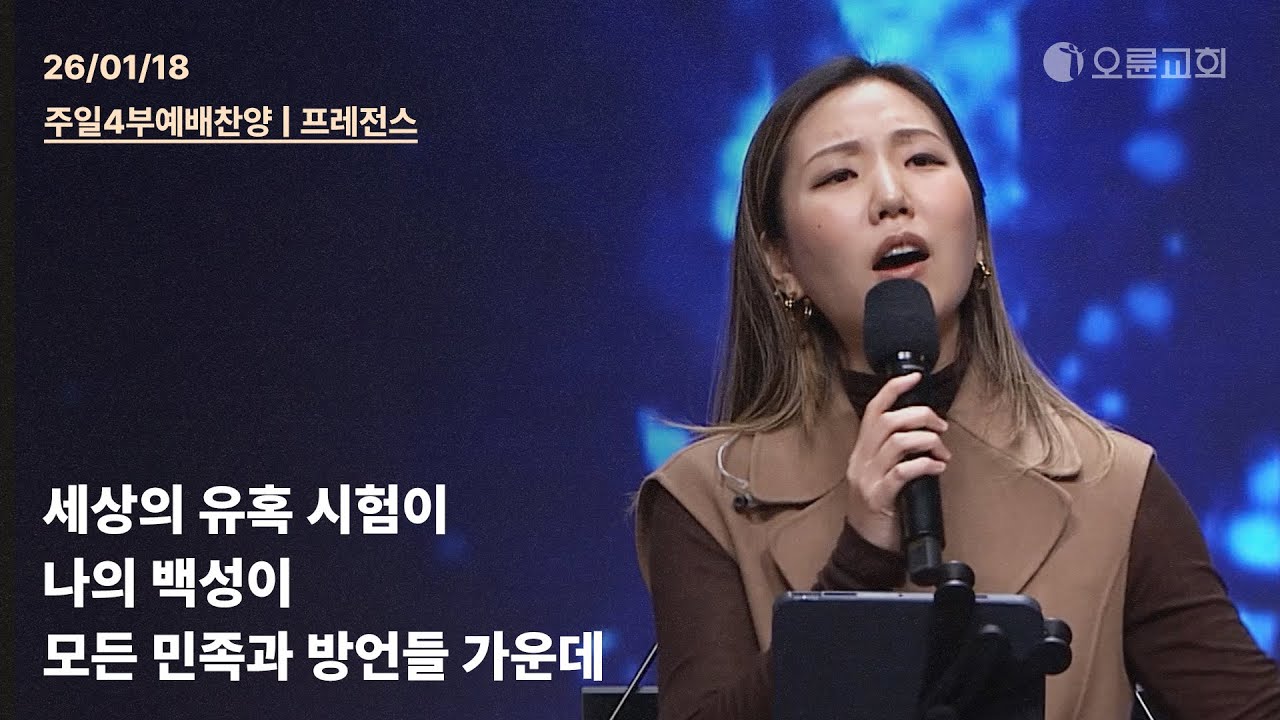 세상의 유혹 시험이 + 나의 백성이 + 모든 민족과 방언들 가운데 | 오륜교회 주일 4부예배 찬양 프레전스 (2026-01-18)