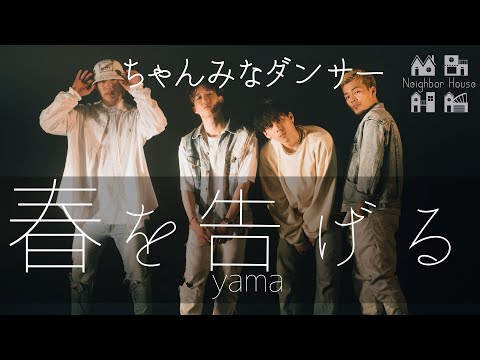 春を告げる/踊ってみた【ちゃんみなダンサー】