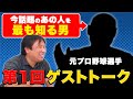 【No.1ゲスト】元プロ野球選手と今シーズンについて語る