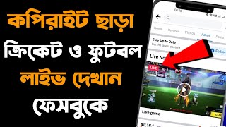 ফেসবুকে ফুটবল খেলা লাইভ দেখানোর উপায় | How To Live Football Match On Facebook With CameraFi screenshot 4