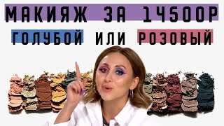 МАКИЯЖ  ЗА 14 500 РУБЛЕЙ: РАЗНЫЕ ГЛАЗА - ГОЛУБОЙ и РОЗОВЫЙ