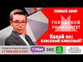 Какой он: классный классный? / Ток-шоу «Городской университет» — МГПУ