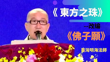 臺灣明海法師佛歌系列之《東方之珠》改编《佛子願》 去除煩惱，愉悅中享受佛音