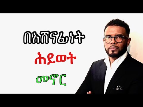 በአሸናፊነት ሕይወት መኖር Pastor Andualem Tadesse Ammanuel Montreal Evangelical Church