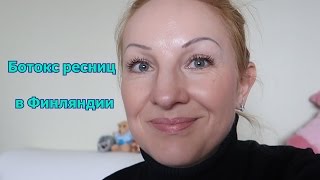 Ботокс ресниц в Финляндии !!! Ботокс ресниц в Финляндии !!!