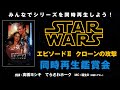 みんなで一緒に同時再生！『スター・ウォーズ エピソード2/クローンの攻撃』同時再生鑑賞会 シネマクラシックス　おうちDeシネマ