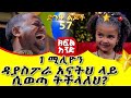 ድንቅ ልጆች 57 : 1 ሚሊዮን ዳያስፖራ አናትህ ላይ ሲወጣ ትችላለህ? Donkey tube Comedian Eshetu , Ethiopia