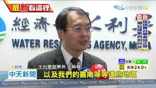20201125中天新聞　嘉南一期稻停灌將宣布！　桃竹苗、台中也危險