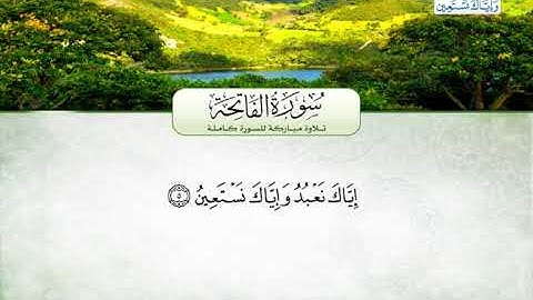 سورة الفاتحة | بصوت القارئ الشيخ محمد عبد الرؤوف السوهاجي