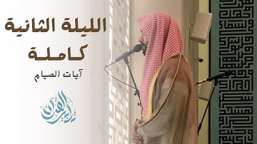 الليلة الثانية كاملة مع الدعاء - القارئ عبدالرحمن الماجد | رمضان ١٤٤٥هـ.