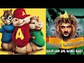 اغنية نهاية رامز قلب الاسد بصوت السناجب 