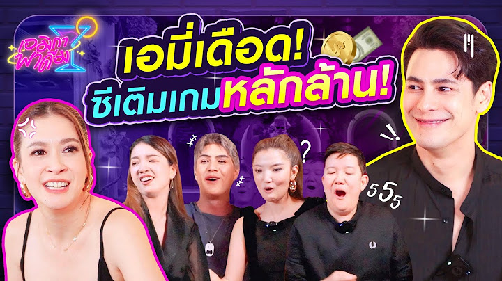 เอมิกาพาดื่ม EP.1 | เปิดรายการใหม่สายดื่มห้ามพลาด งานนี้โกรธหนักมาก!