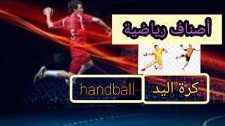 *أصناف رياضية* حلقة اليوم حول لعبة كرة اليد (handball).