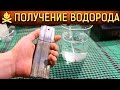 🔥 ЭЛЕКТРОЛИЗ ВОДЫ. ЛУЧШИЕ ЭЛЕКТРОДЫ ДЛЯ ПОЛУЧЕНИЯ ВОДОРОДА И КИСЛОРОДА.