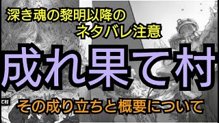 れ 成 村 アビス 果て イン メイド メイドインアビス【第８巻48話～51話】感想とネタバレ！成れ果ての村の起源が明かされる？