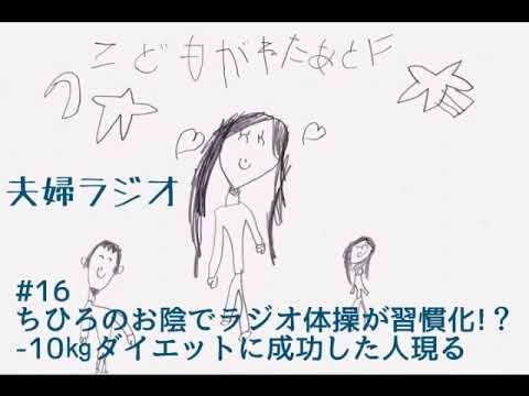 夫婦ラジオ「こどもが寝た後に」#16「ラジオ体操を習慣化したらダイエットに成功!?」