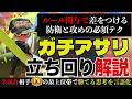 ルール関与で差をつけるガチアサリの立ち回り解説!!基本的な考え方から最上位帯でも勝てる防衛と攻めの必須テクまで