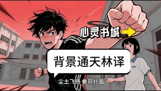 一口气看完《背景通天》林译TXT全集完整版