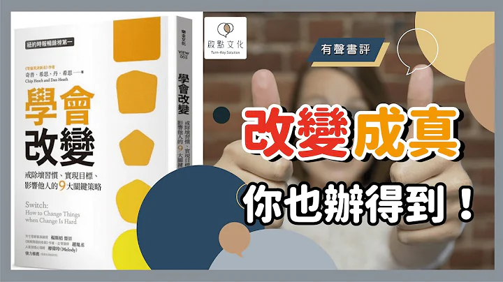 【有声书评】你是「想」改变，还是想「做到」改变？～《学会改变》嘉玲和凯宇的对谈 - 天天要闻