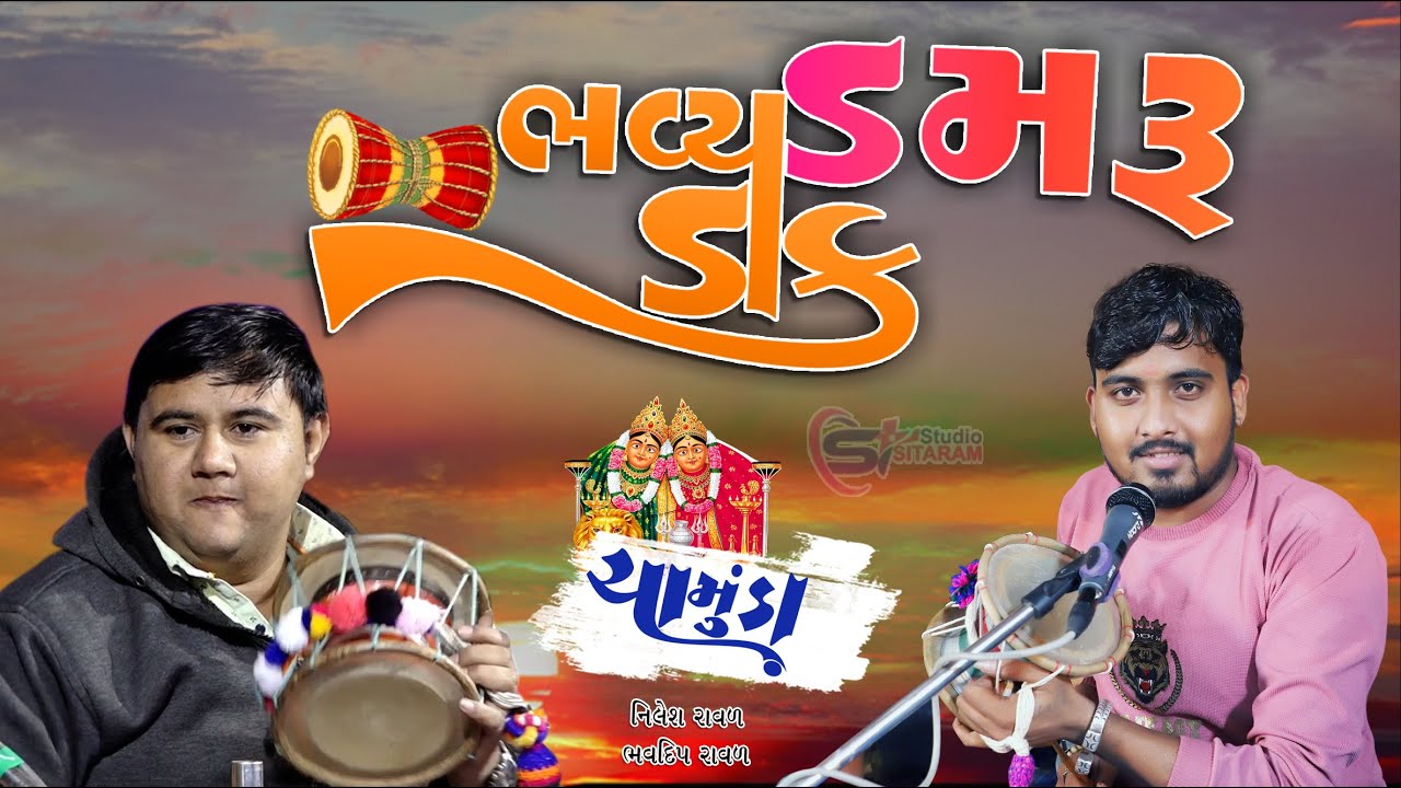 ભવ્ય ડાક ડમરુ | Chamunda Mana Na Dakla | Bhavdipbhai raval Nilesh raval | Dakla 2024