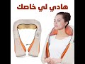 حزام مساج شياتسو تدفئة للعنق والكتفين 