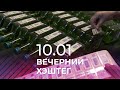 Вечерний хэштег, 10.01.2022, часть 1. Смертельное отравление суррогатом