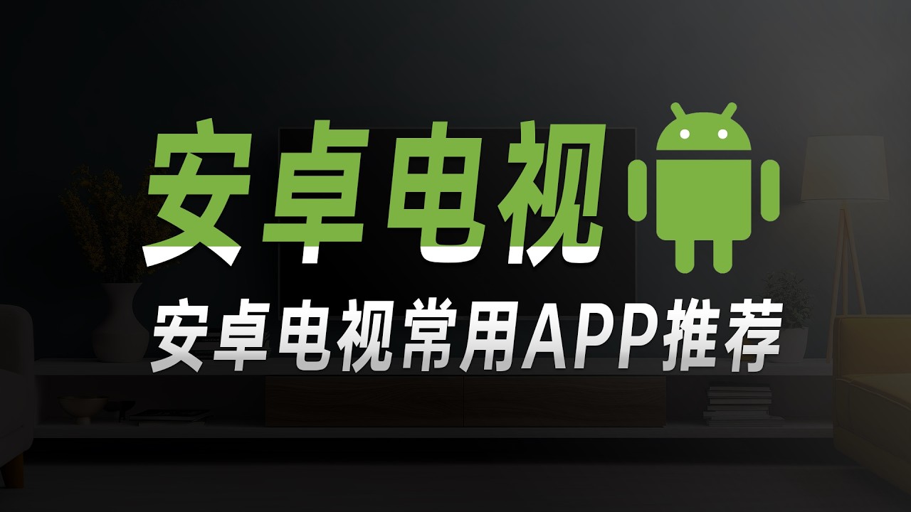 2026我常用的安卓电视盒子app