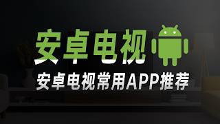 2026我常用的安卓电视盒子app