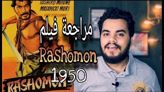 مراجعة فيلم Rashomon 1950 للمخرج اكيرا كوروساوا