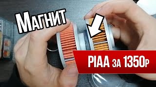 Распилил масляный фильтр PIAA Z1-M за 1350р