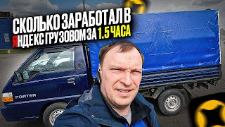 СКОЛЬКО ЗАРАБОТАЛ В ЯНДЕКС ГРУЗОВОМ ЗА 1.5 ЧАСА