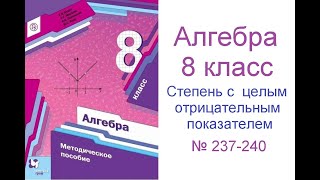 № 237 - 240 Алгебра 8 класс Мерзляк - Степень с целым отрицательным показателем