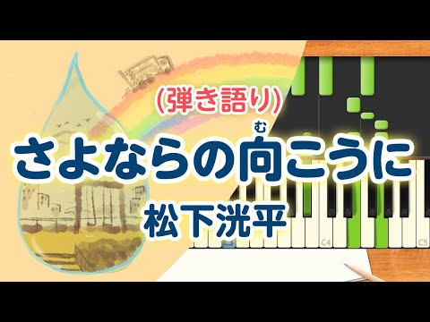 新曲！歌詞付き!  みんなのうた『さよならの向こうに』／松下洸平【ピアノ弾き語り(伴奏)】