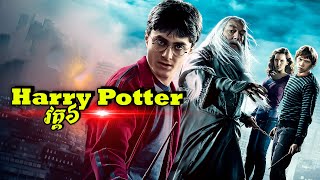 Harry Potter និងប្រវត្តិគ្រូសិល្ប៍វេទមន្ត (វគ្គ6)