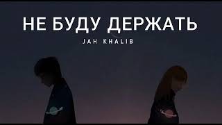 Jah Khalib - Не Буду Держать | Музыка 2023