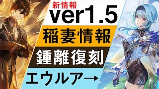 Ver1 5速報 ついに稲妻の情報公開 さらにショウリ復刻 新 5エウルアも 原神 げんしん Youtube Ver1 5速報 ついに稲妻の情報公開 さらにショウリ復刻 新 5エウルアも 原神 げんしん Youtube