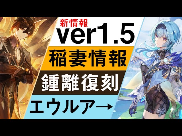Ver1 5速報 ついに稲妻の情報公開 さらにショウリ復刻 新 5エウルアも 原神 げんしん Youtube Ver1 5速報 ついに稲妻の情報公開 さらにショウリ復刻 新 5エウルアも 原神 げんしん Youtube