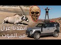 مغامرة شاطئ الجماجم مع لاندروفر دفندر