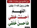 كان رسول الله صلى الله عليه وسلم يقول اللهم أحسنت خلقي فأحسن خلقي