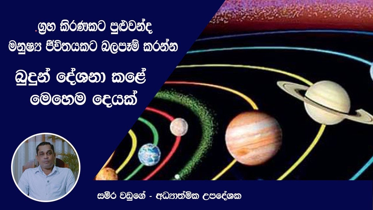 ග්‍රහ කිරණයකට ඔබේ ජිවිතයට කරන්න  පුළුන් දේ ....
