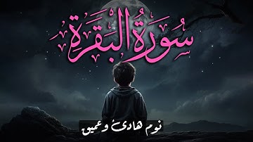 سورة البقرة (كاملة) قران كريم بصوت جميل جدا قبل النوم 😌 راحة نفسية لا توصف 🎧 Surah Al-Baqarah