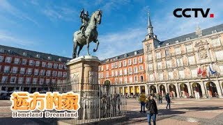 《远方的家》一带一路503 西班牙 马德里初印象 20190605 | CCTV中文国际