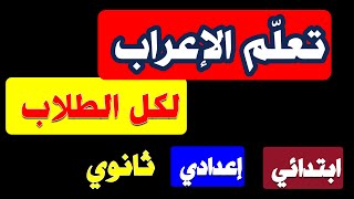 تعلم الإعراب 3.بسهولة ، كيف تعرب بسهولة