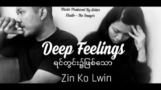 Zin Ko Lwin - ရင်တွင်း၌ဖြစ်သော [Deep Feelings] (OFFICIAL MUSIC VIDEO)