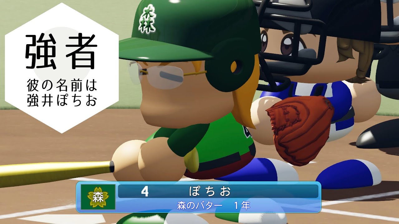 【パワプロ栄冠ナイン2022】強者　彼の名前は強井ぽちお【身内高校野球】