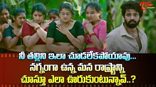 నగ్నంగా ఉన్న మన రాష్ట్రాన్ని చూస్తూ ఎలా ఊరుకుంటున్నావురా..? Raajadhani Files Movie Scenes |TeluguOne