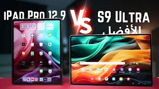 ايباد برو 12.9 M2 ضد سامسونق S9 Ultra | مقارنة شاملة لأفضل جهاز لوحي